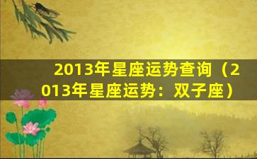 2013年星座运势查询（2013年星座运势：双子座）