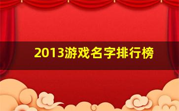 2013游戏名字排行榜