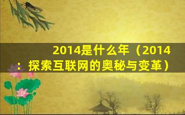 2014是什么年（2014：探索互联网的奥秘与变革）