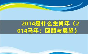 2014是什么生肖年（2014马年：回顾与展望）