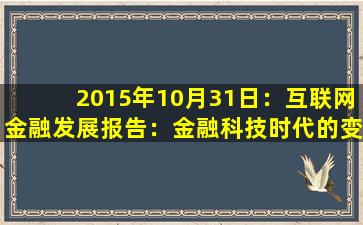 2015年10月31日：互联网金融发展报告：金融科技时代的变革与机遇