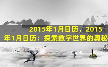 2015年1月日历，2015年1月日历：探索数字世界的奥秘