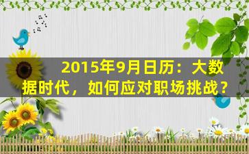2015年9月日历：大数据时代，如何应对职场挑战？