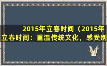 2015年立春时间（2015年立春时间：重温传统文化，感受别样春意）