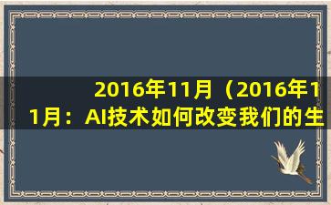 2016年11月（2016年11月：AI技术如何改变我们的生活）