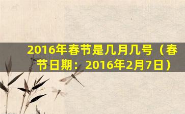 2016年春节是几月几号（春节日期：2016年2月7日）