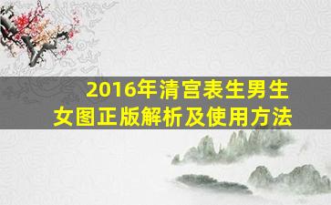 2016年清宫表生男生女图正版解析及使用方法