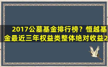 2017公墓基金排行榜？恒越基金最近三年权益类整体绝对收益209