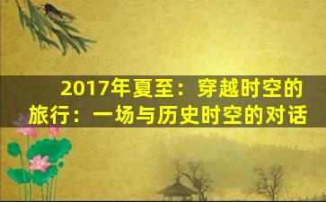2017年夏至：穿越时空的旅行：一场与历史时空的对话