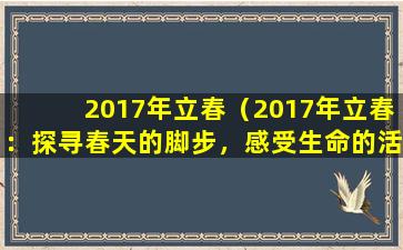 2017年立春（2017年立春：探寻春天的脚步，感受生命的活力）