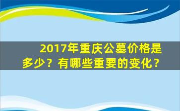 2017年重庆公墓价格是多少？有哪些重要的变化？
