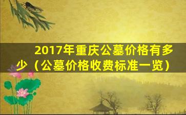2017年重庆公墓价格有多少（公墓价格收费标准一览）