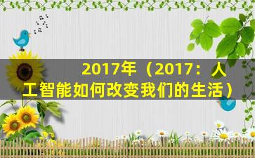 2017年（2017：人工智能如何改变我们的生活）