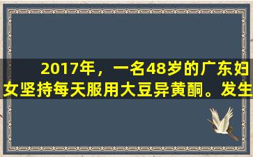2017年，一名48岁的广东妇女坚持每天服用大豆异黄酮。发生了什么？