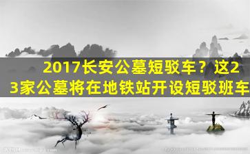 2017长安公墓短驳车？这23家公墓将在地铁站开设短驳班车