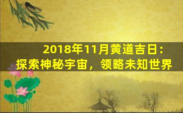2018年11月黄道吉日：探索神秘宇宙，领略未知世界