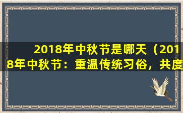 2018年中秋节是哪天（2018年中秋节：重温传统习俗，共度团圆佳节）