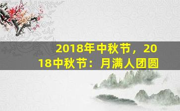 2018年中秋节，2018中秋节：月满人团圆