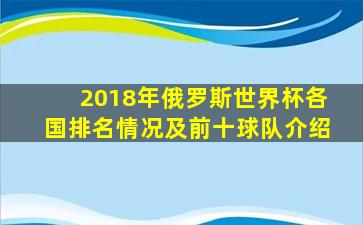 2018年俄罗斯世界杯各国排名情况及前十球队介绍