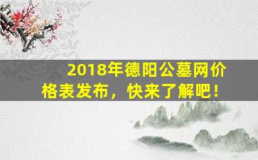 2018年德阳公墓网价格表发布，快来了解吧！