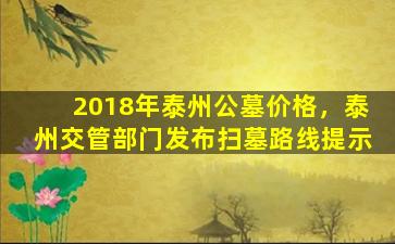 2018年泰州公墓价格，泰州交管部门发布扫墓路线提示