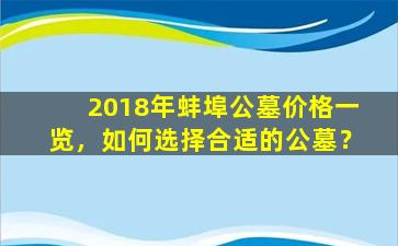 2018年蚌埠公墓价格一览，如何选择合适的公墓？