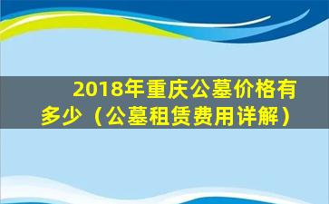 2018年重庆公墓价格有多少（公墓租赁费用详解）