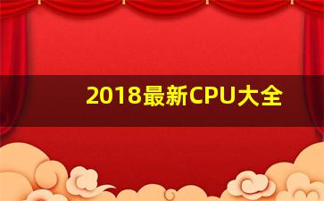 2018最新CPU大全