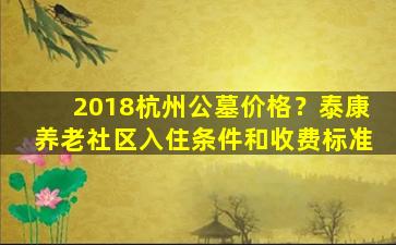 2018杭州公墓价格？泰康养老社区入住条件和收费标准