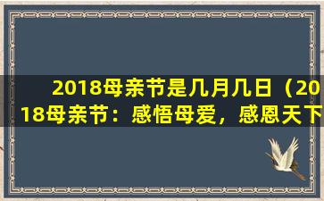 2018母亲节是几月几日（2018母亲节：感悟母爱，感恩天下）