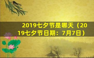 2019七夕节是哪天（2019七夕节日期：7月7日）