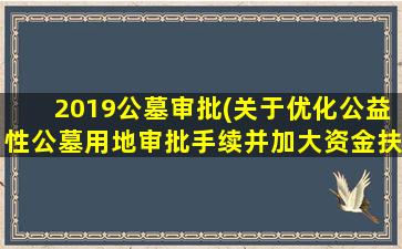 2019公墓审批(关于优化公益性公墓用地审批手续并加大资金扶持力度意见建议答复)