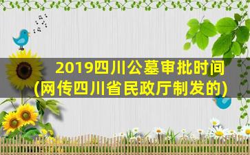 2019四川公墓审批时间(网传四川省民政厅制发的)