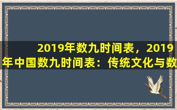 2019年数九时间表，2019年中国数九时间表：传统文化与数字经济的完美结合