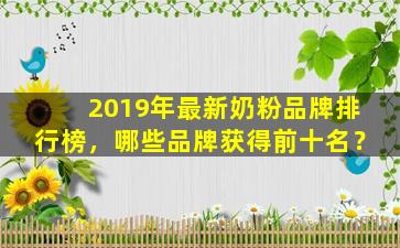 2019年最新奶粉品牌排行榜，哪些品牌获得前十名？