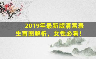 2019年最新版清宫表生育图解析，女性必看！