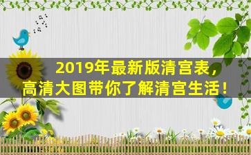 2019年最新版清宫表，高清大图带你了解清宫生活！