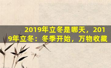 2019年立冬是哪天，2019年立冬：冬季开始，万物收藏