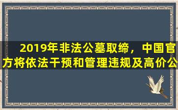 2019年非法公墓取缔，中国官方将依法干预和管理违规及高价公墓