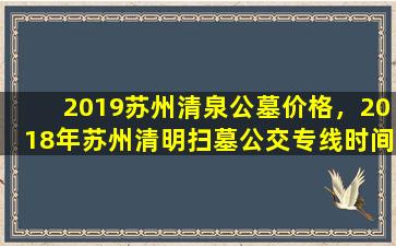 2019苏州清泉公墓价格，2018年苏州清明扫墓公交专线时间
