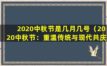 2020中秋节是几月几号（2020中秋节：重温传统与现代共庆佳节）