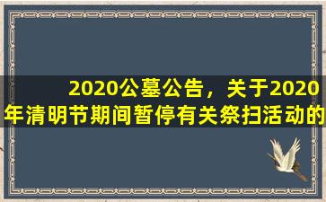 2020公墓公告，关于2020年清明节期间暂停有关祭扫活动的通告
