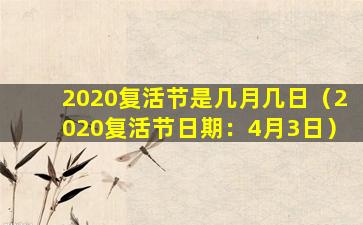 2020复活节是几月几日（2020复活节日期：4月3日）