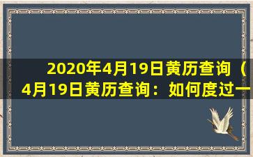 2020年4月19日黄历查询（4月19日黄历查询：如何度过一个美好的周末？）