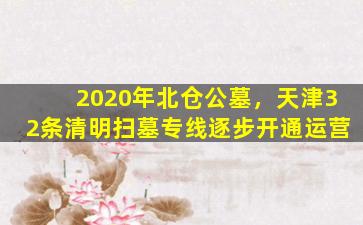 2020年北仓公墓，天津32条清明扫墓专线逐步开通运营