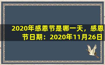 2020年感恩节是哪一天，感恩节日期：2020年11月26日