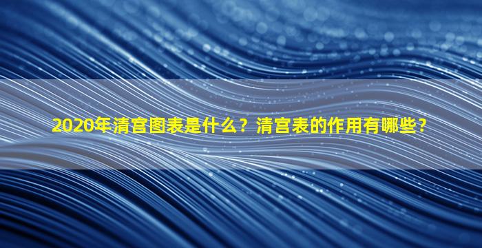 2020年清宫图表是什么？清宫表的作用有哪些？