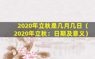 2020年立秋是几月几日（2020年立秋：日期及意义）
