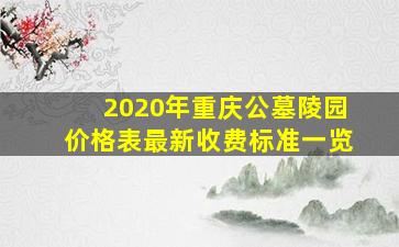 2020年重庆公墓陵园价格表最新收费标准一览