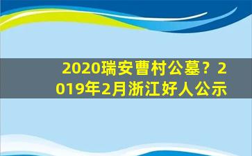 2020瑞安曹村公墓？2019年2月浙江好人公示